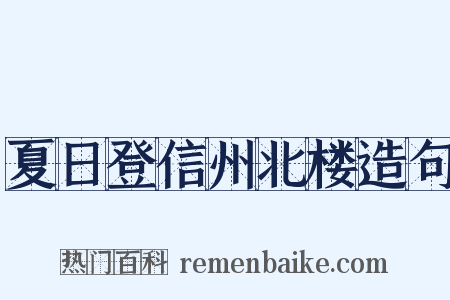 夏日登信州北楼造句是什么意思的图片